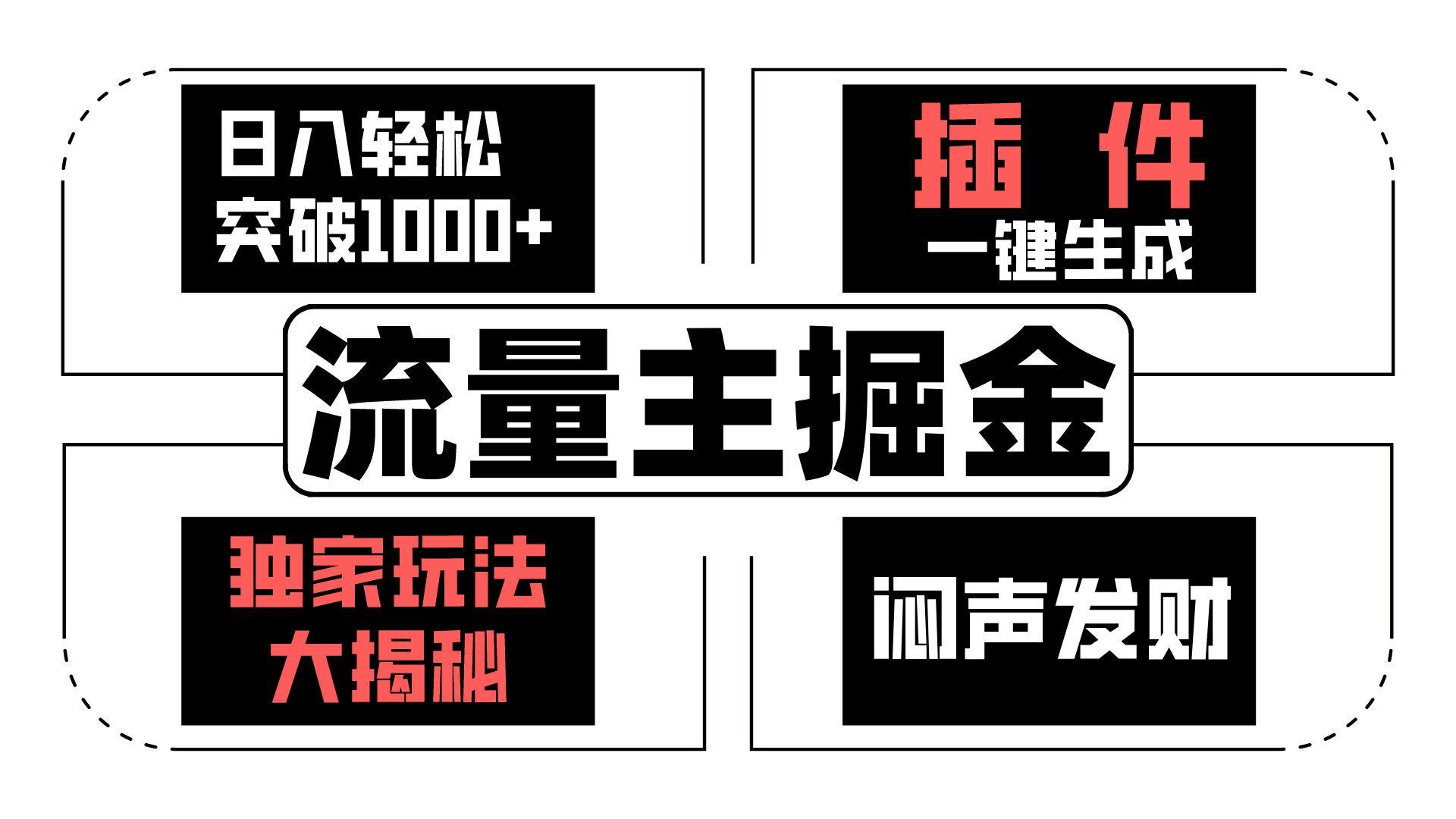 流量主掘金日入轻松突破1000+，一键生成，独家玩法大揭秘，闷声发财 【原创新玩法】-小艾项目网
