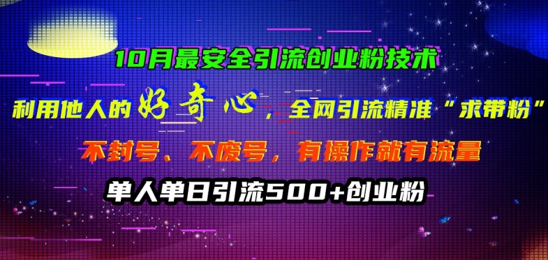 10月最安全引流创业粉技术，利用他人的好奇心全网引流精准“求带粉”不封号、不废号【揭秘】-小艾项目网