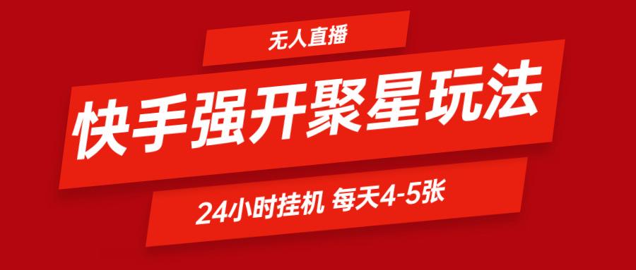 快手0粉开通聚星新玩法 挂机玩法自动规避 日赚500很轻松-小艾项目网