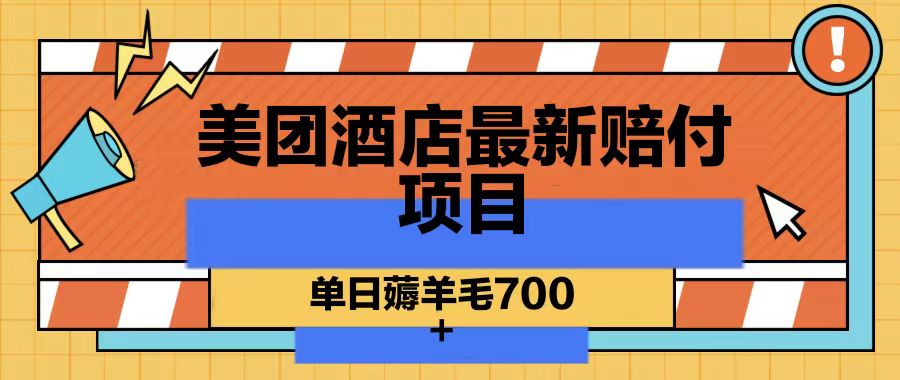 美团酒店最新赔付项目,单日薅羊毛700-小艾项目网