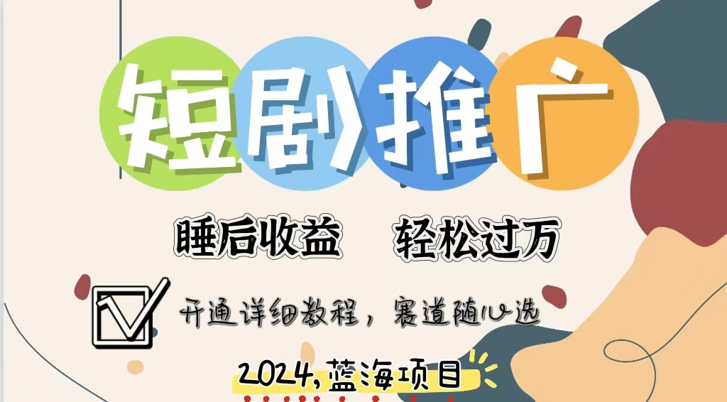 拥有睡眠收益的短剧推广大风口项目，十分钟学会，多赛道选择，月入五位数-小艾项目网