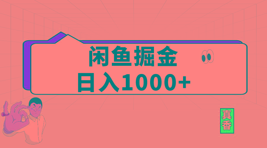 闲鱼暴力掘金项目，轻松日入1000+-小艾项目网