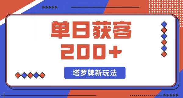 每日获客200+暴力塔罗牌玩法-小艾项目网