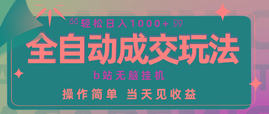 (9453期)全自动成交  b站无脑挂机 小白闭眼操作 轻松日入1000+ 操作简单 当天见收益-小艾项目网
