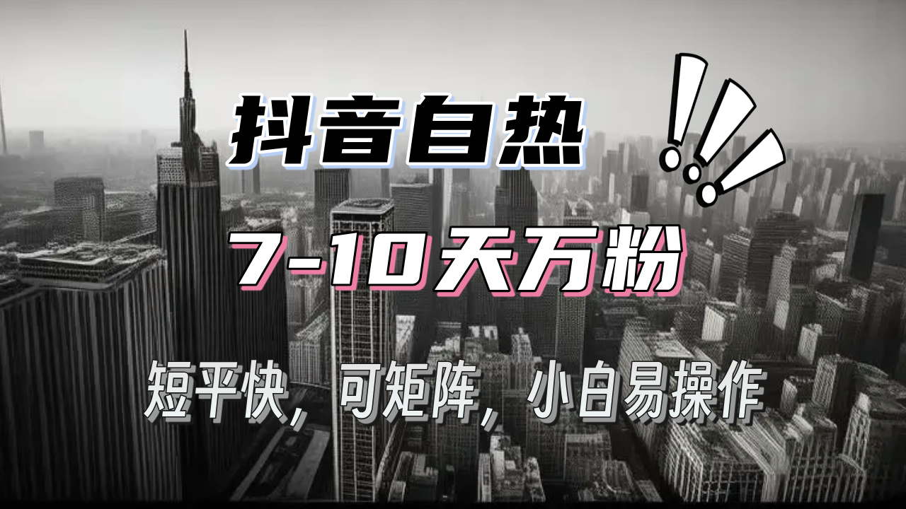 抖音自热涨粉3天千粉，7天万粉，操作简单，轻松上手，可矩阵放大-小艾项目网