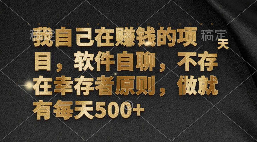 我自己在赚钱的项目，软件自聊，不存在幸存者原则，做就有每天500+-小艾项目网