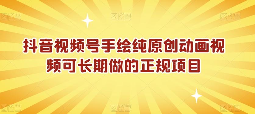 抖音视频号手绘纯原创动画视频可长期做的正规项目【揭秘】-小艾项目网