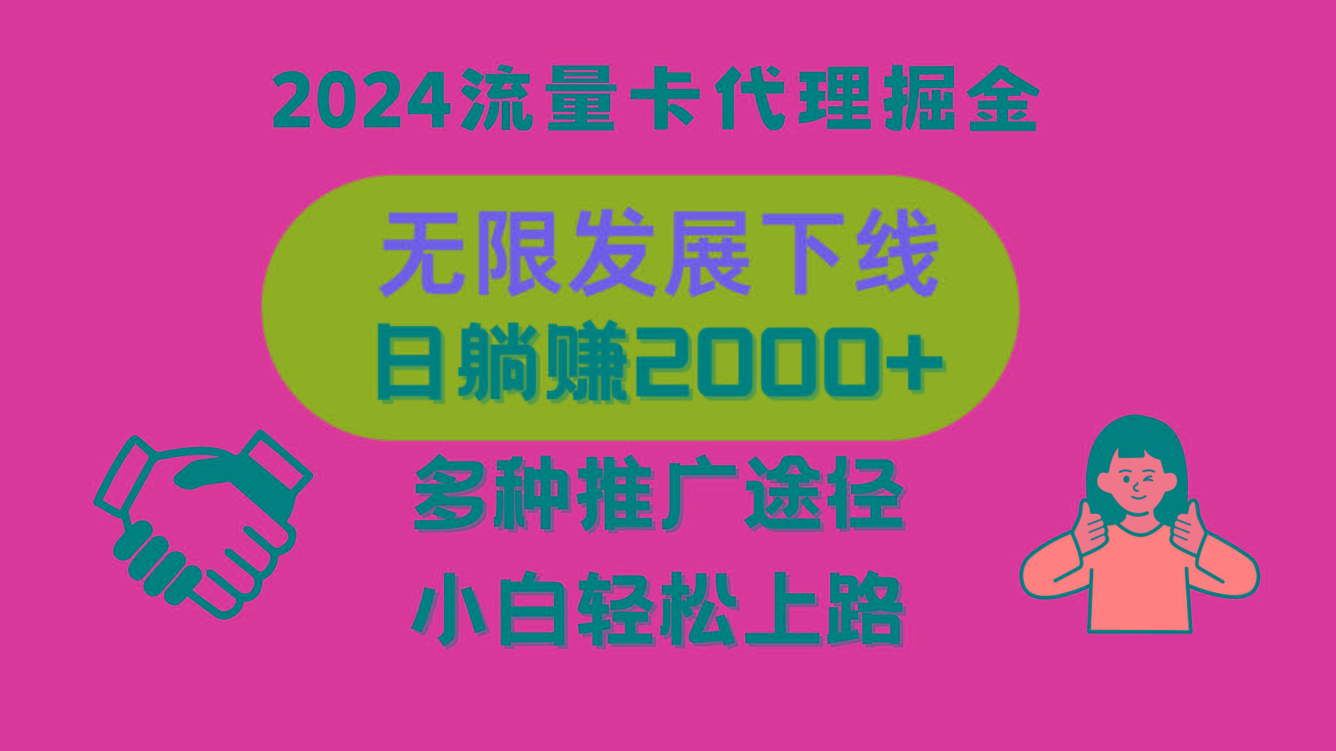 三网流量卡代理招募，无限发展下线，日躺赚2000+，新手小白轻松上路。-小艾项目网
