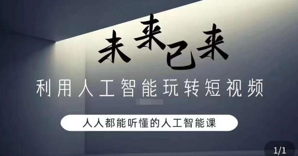 利用人工智能玩转短视频，人人能听懂的人工智能课-小艾项目网