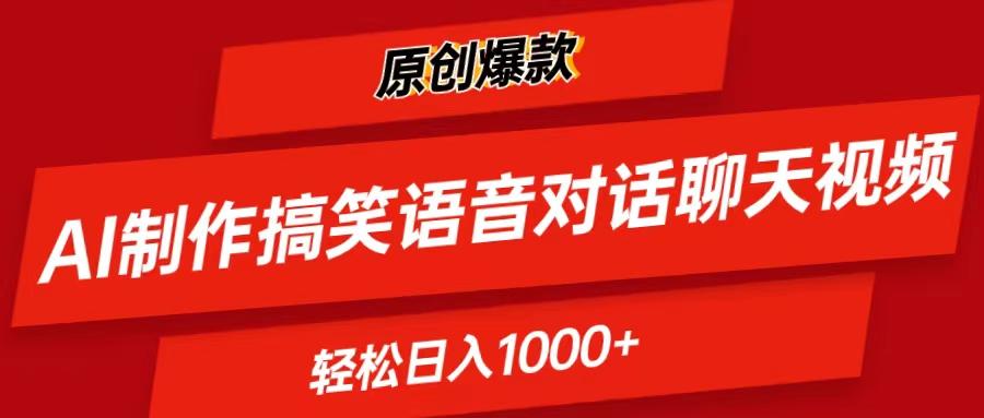 AI制作搞笑语音对话聊天视频,条条爆款，轻松日入1000+-小艾项目网