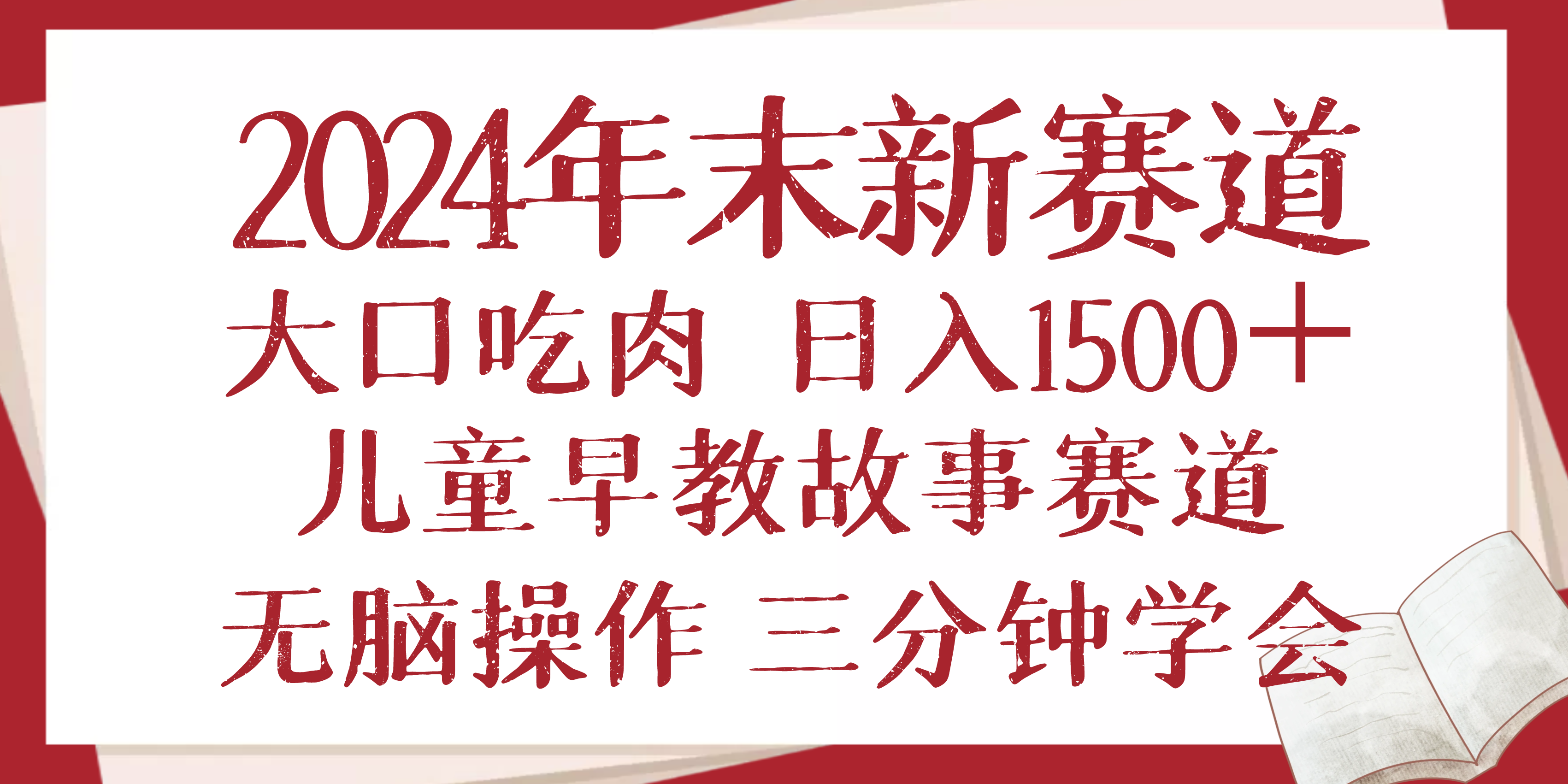 2024年末新早教儿童故事新赛道，大口吃肉，日入1500+,无脑操作，三分钟...-小艾项目网