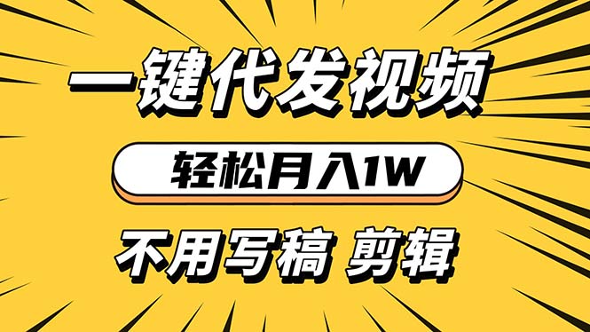 轻松月入1W 不用写稿剪辑 一键视频代发 新手小白也能轻松操作-小艾项目网