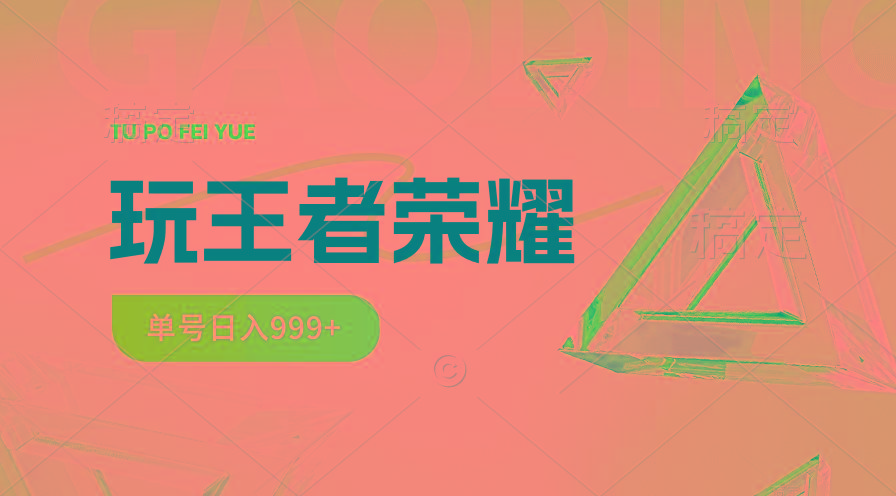 2024蓝海项目.打王者荣耀赚米，一个账号单日收入999+，福利项目-小艾项目网