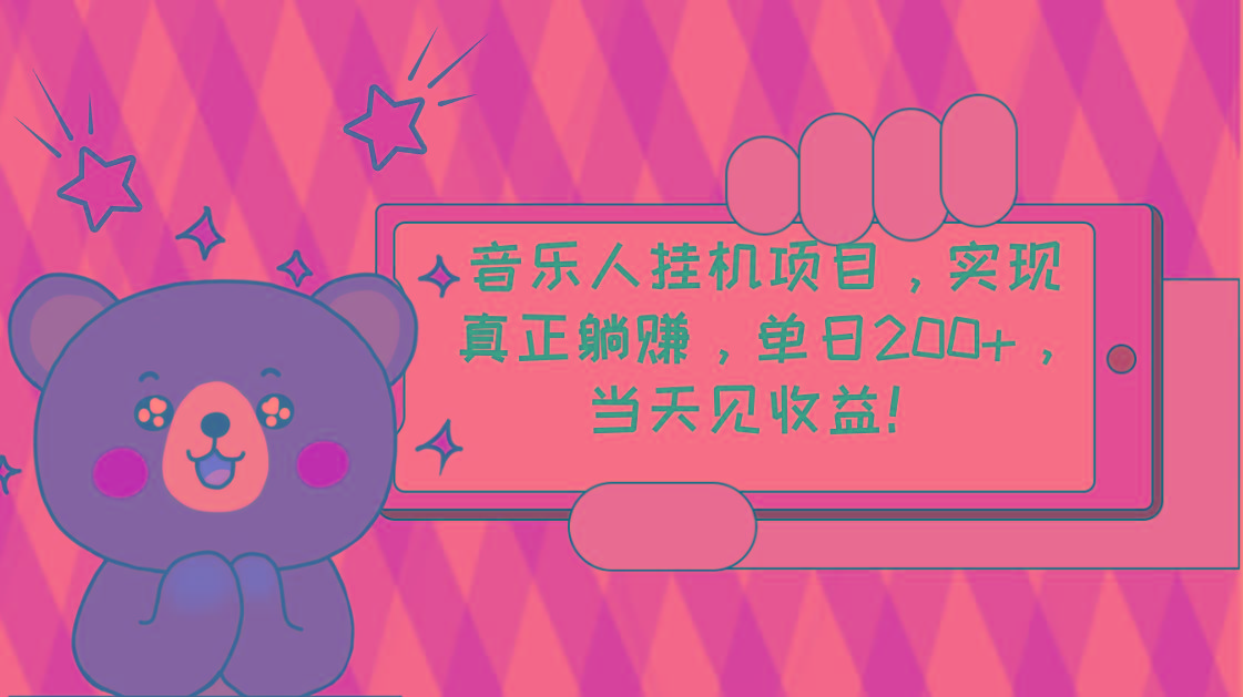 2024网易云云梯计划 单机日200+ 无脑月入4000+-小艾项目网
