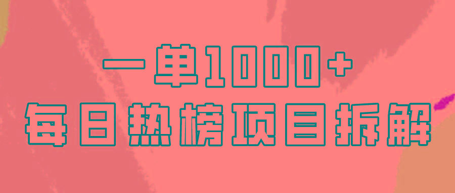 (9519期)简单易学，每日热榜项目实操，一单纯利1000+-小艾项目网