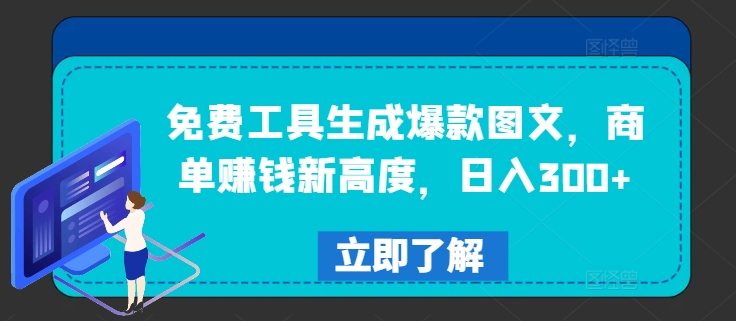 免费工具生成爆款图文，商单赚钱新高度，日入300+【揭秘】-小艾项目网