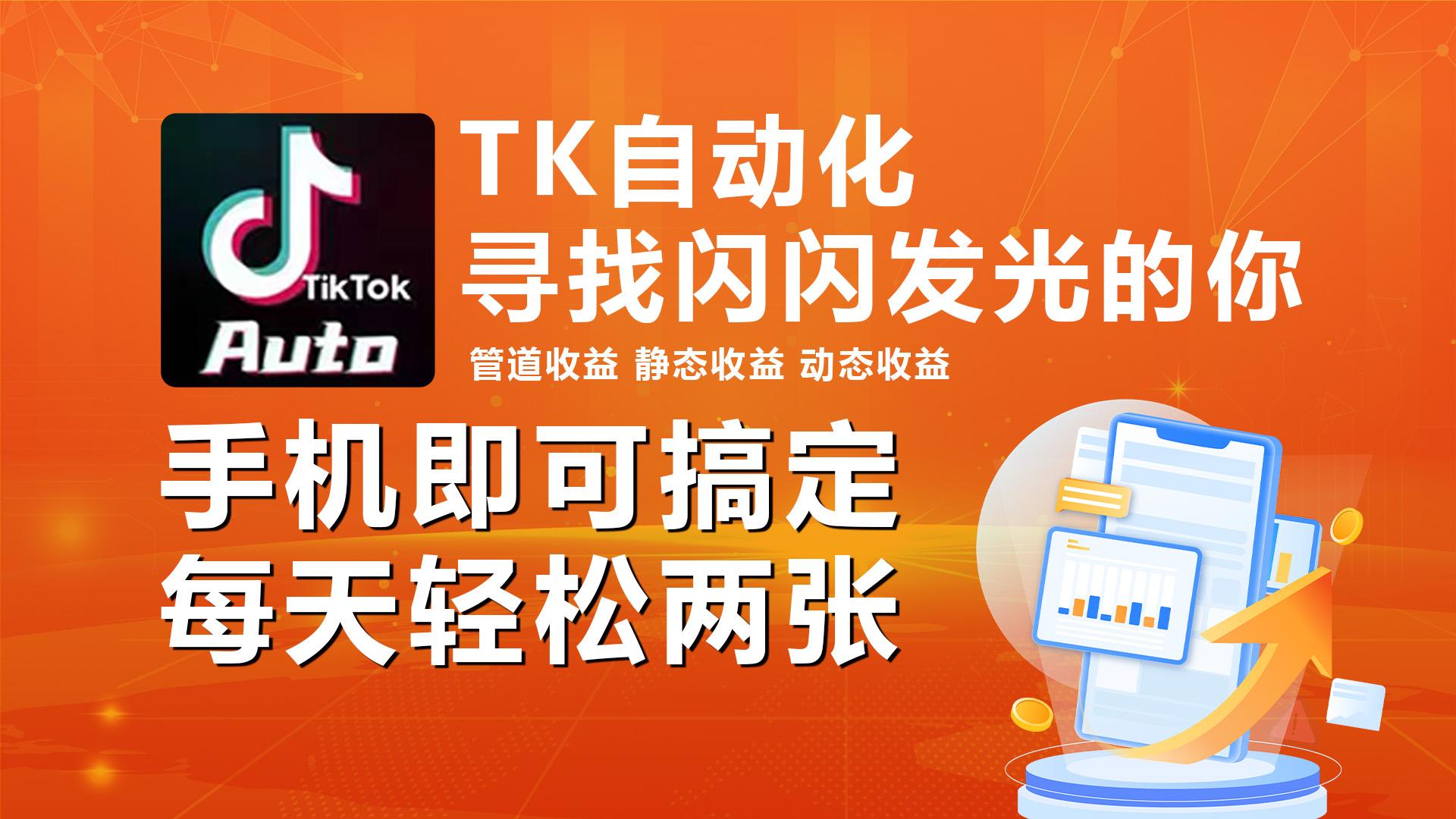 海外抖音TK自动挂机，手机全自动挂机，每天轻松搞2张-小艾项目网