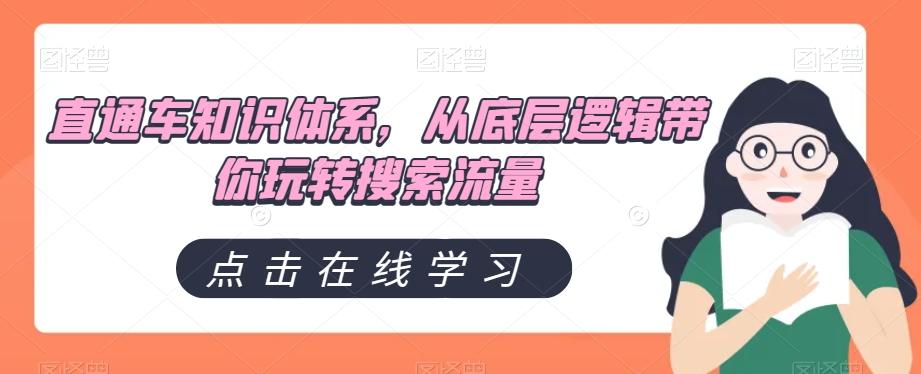 直通车知识体系,从底层逻辑带你玩转搜索流量