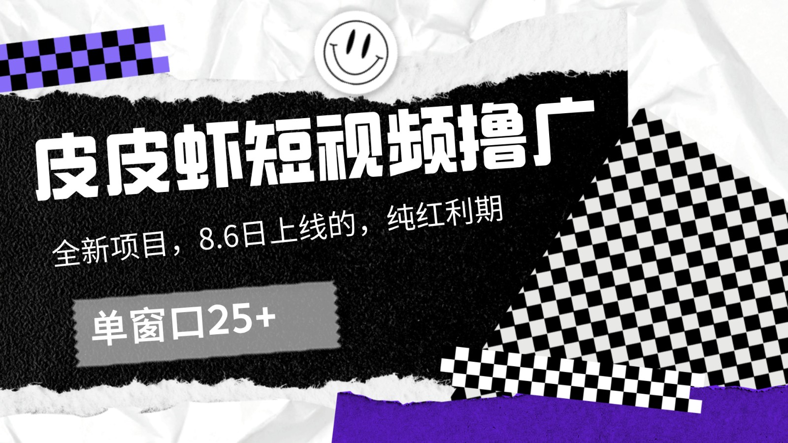 皮皮虾短视频撸广，单窗口收益25+！-小艾项目网