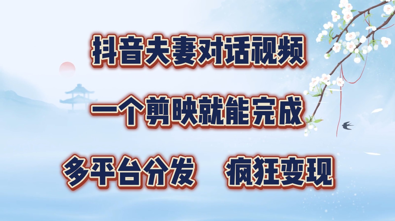 抖音夫妻对话视频，一个剪映就能完成，多平台分发，疯狂涨粉变现-小艾项目网