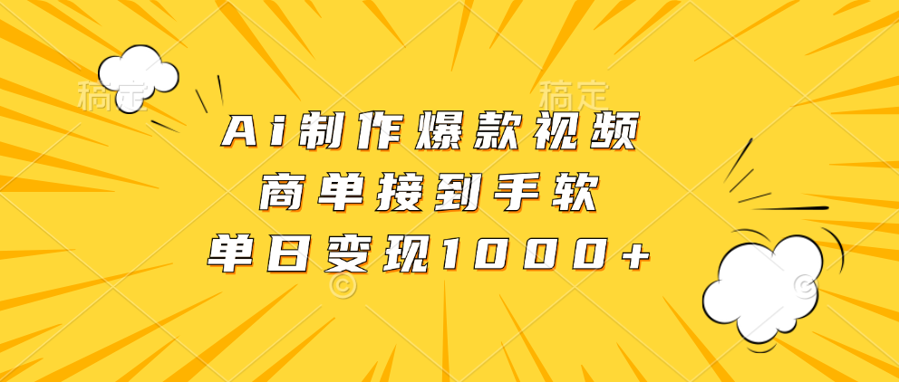 Ai制作爆款视频，商单接到手软，单日变现1000+-小艾项目网