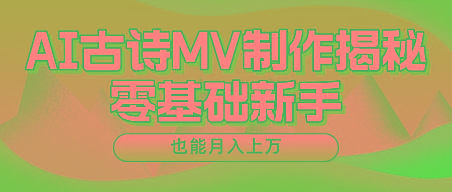 用AI生成古诗mv音乐,一个流量非常火爆的赛道,新手也能月入过万-小艾项目网