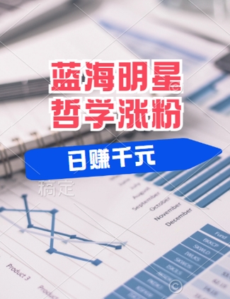 蓝海赛道明星哲学:小白逆袭日入几张,平台分成秘籍,轻松涨粉【揭秘】