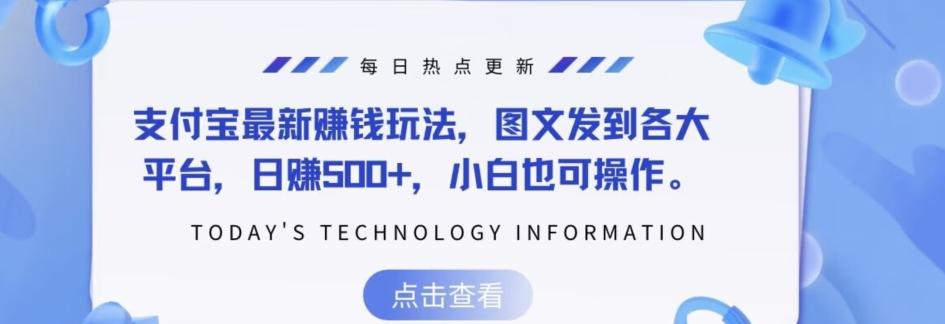 支付宝最新赚钱玩法，图文发到各大平台，日赚500+，小白也可操作-小艾项目网