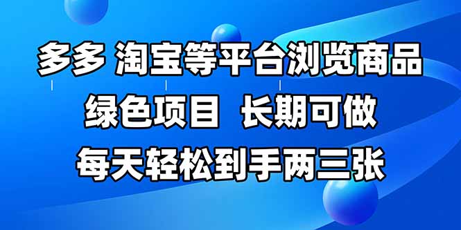 拼多多、淘宝等多平台浏览商品，长期可做，每天轻松到手两三张，有手...-小艾项目网