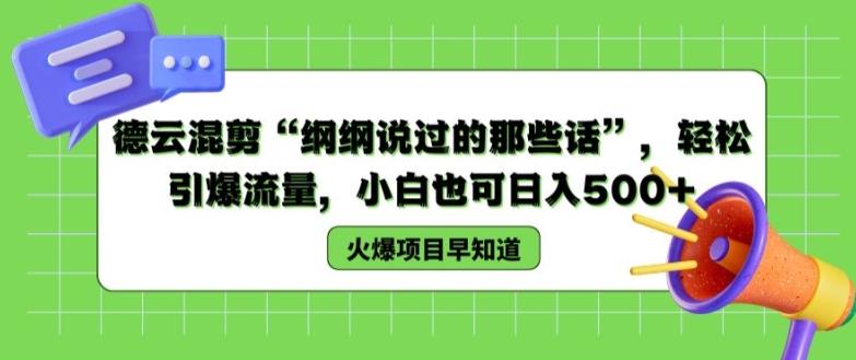 德云混剪“纲纲说过的那些话”，轻松引爆流量，小白也可日入500+【揭秘 】-小艾项目网