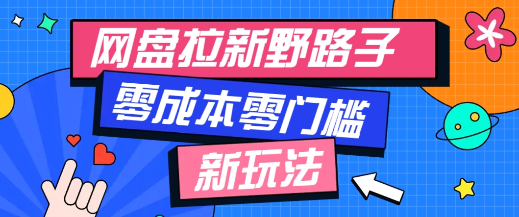 一个人也能操作的网盘拉新野路子玩法,零成本零门槛多种变现方式,轻松月入万元-小艾项目网