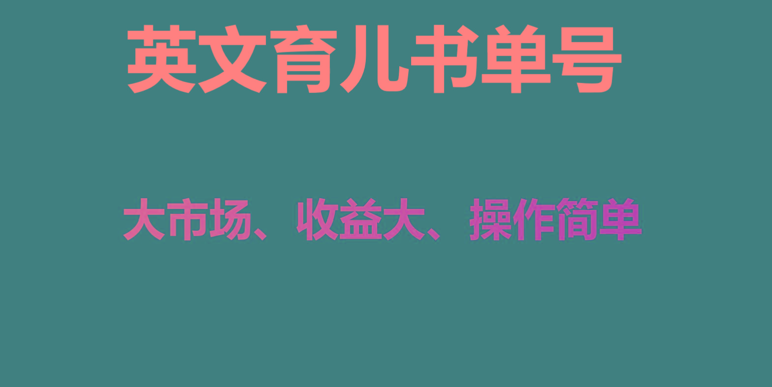 英文育儿书单号实操项目，刚需大市场，单月涨粉50W，变现20W-小艾项目网