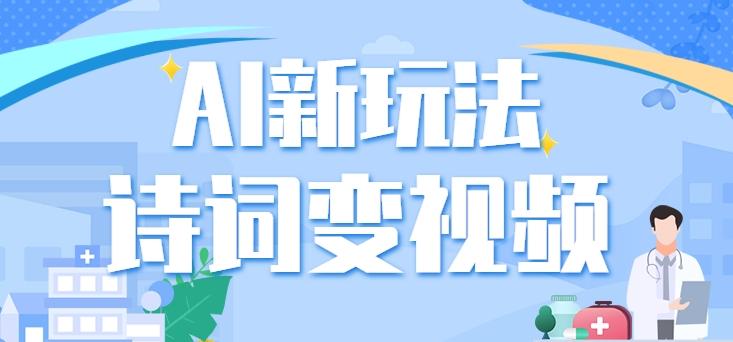 利用AI新玩法，把诗词内容变成视频，让古诗词中的美景“活”起来，【视频教程】-小艾项目网