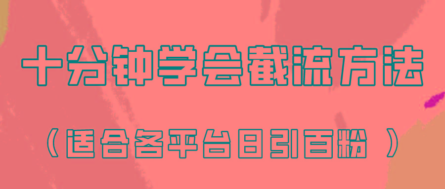 十分钟学会各大平台节流,矩阵日引几百创业粉(像素级教程)!-小艾项目网