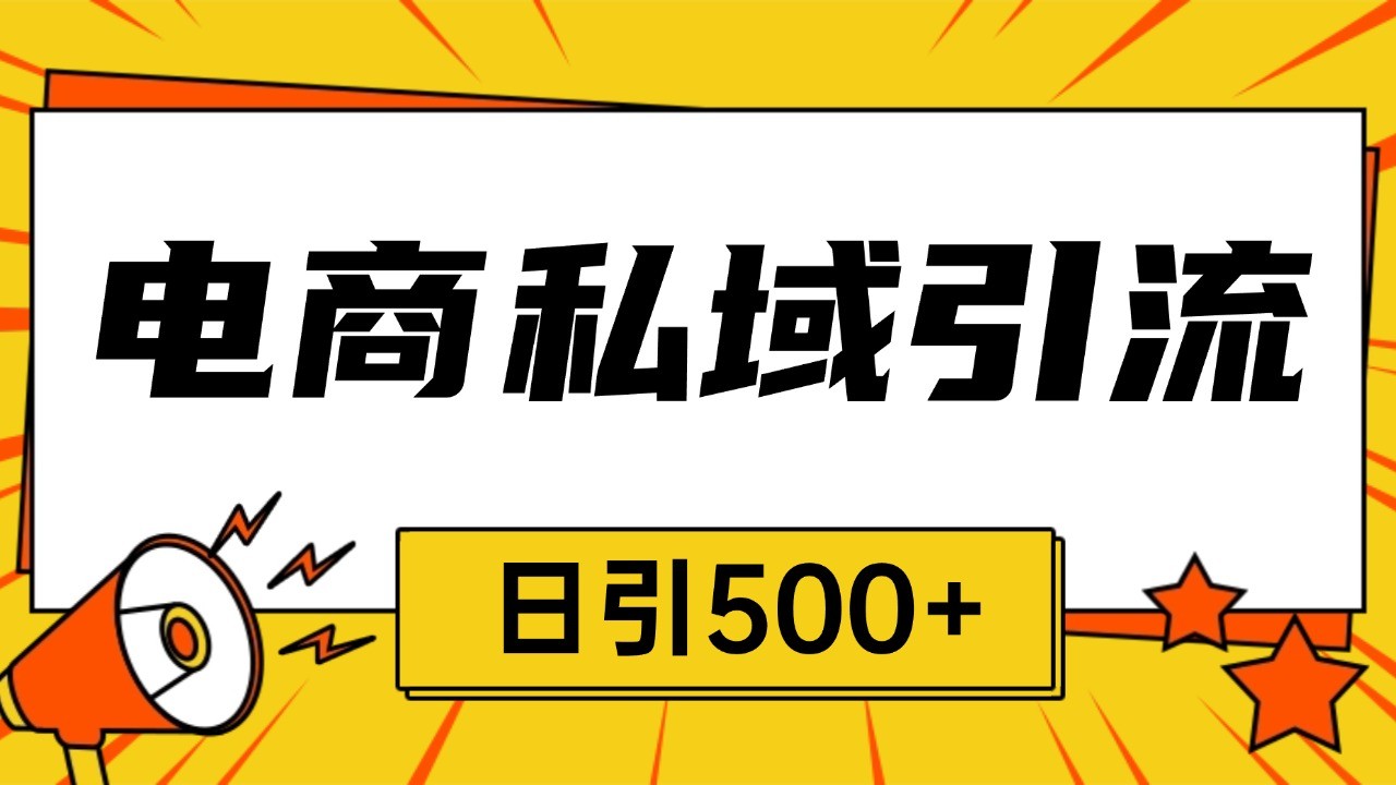 电商引流获客野路子全平台暴力截流获客日引500+-小艾项目网