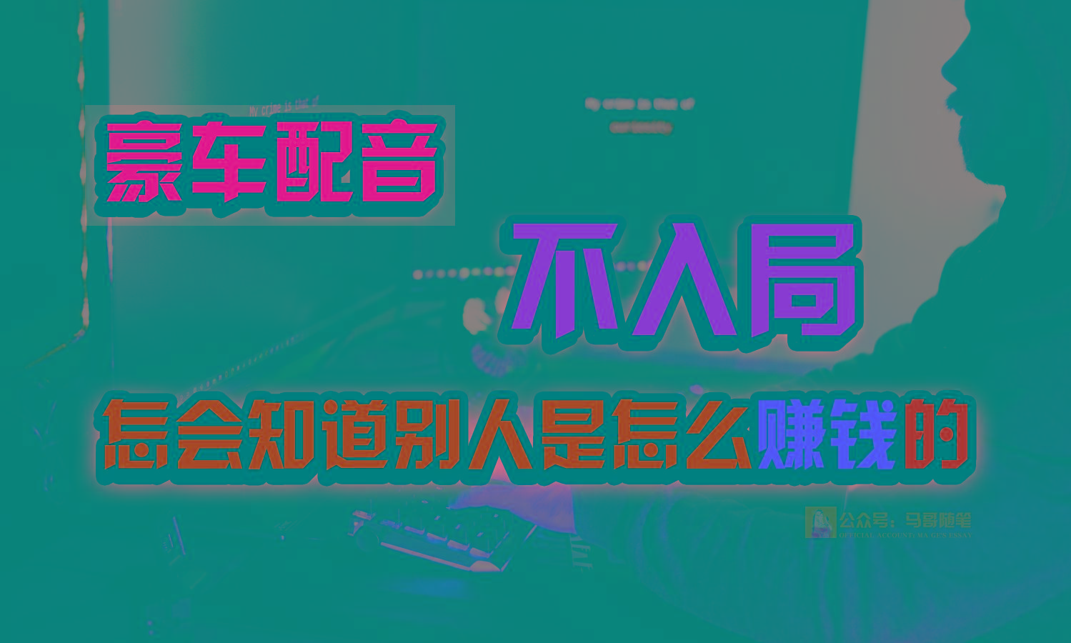 豪车配音,一个惊掉下巴,闷声发财的小生意,日赚15万!!!-小艾项目网