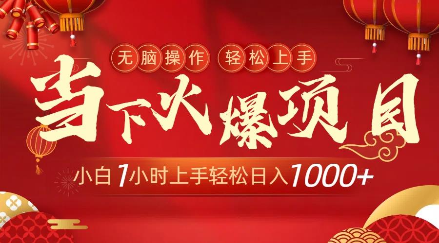 当下火爆项目，操作简单，小白仅需1小时轻松上手日入1000+-小艾项目网