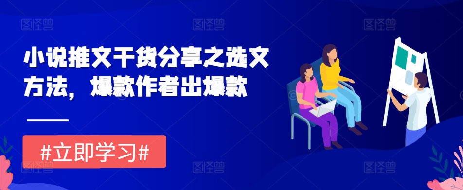 小说推文干货分享之选文方法，爆款作者出爆款-小艾项目网