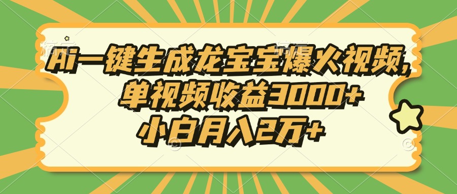 Ai一键生成龙宝宝爆火视频，单视频收益3000+，小白月入2万+-小艾项目网