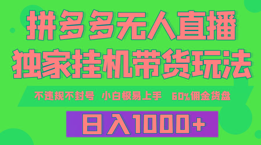 (9511期)拼多多无人直播带货，纯挂机模式，小白极易上手，不违规不封号， 轻松日...-小艾项目网