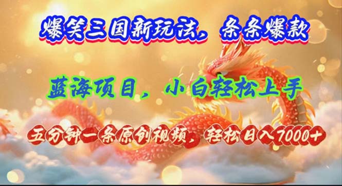 爆笑三国新玩法每条都爆，视频收益 7000+，5 分钟原创，多种变现爽歪歪-小艾项目网