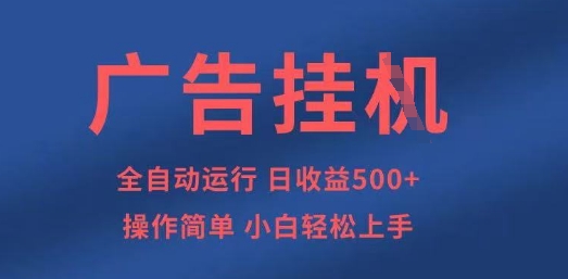 广告挂G全自动5张+项目，操作简单，小白轻松上手【揭秘】-小艾项目网
