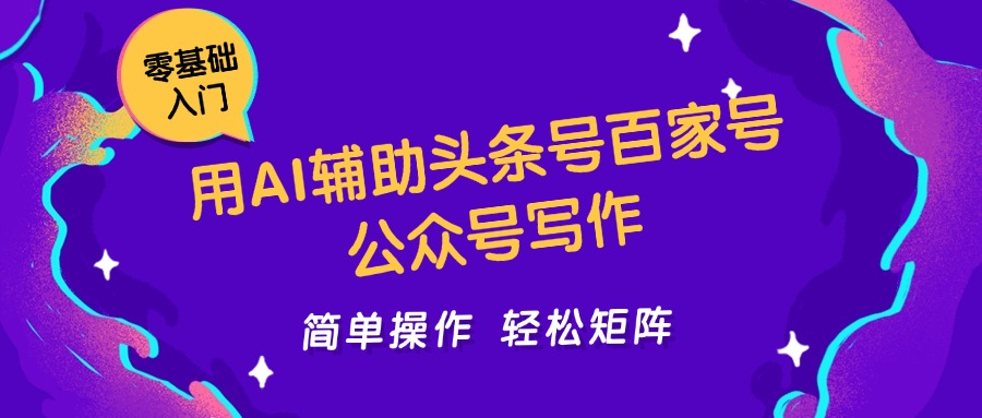 用AI辅助头条号百家号公众号写作简单操作轻松矩阵工作室日收5000+-小艾项目网