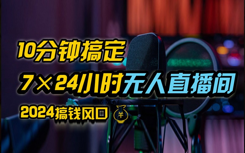 抖音无人直播带货详细操作，含防封不实名开播0粉开播技术，全网独家，24小时必出单-小艾项目网