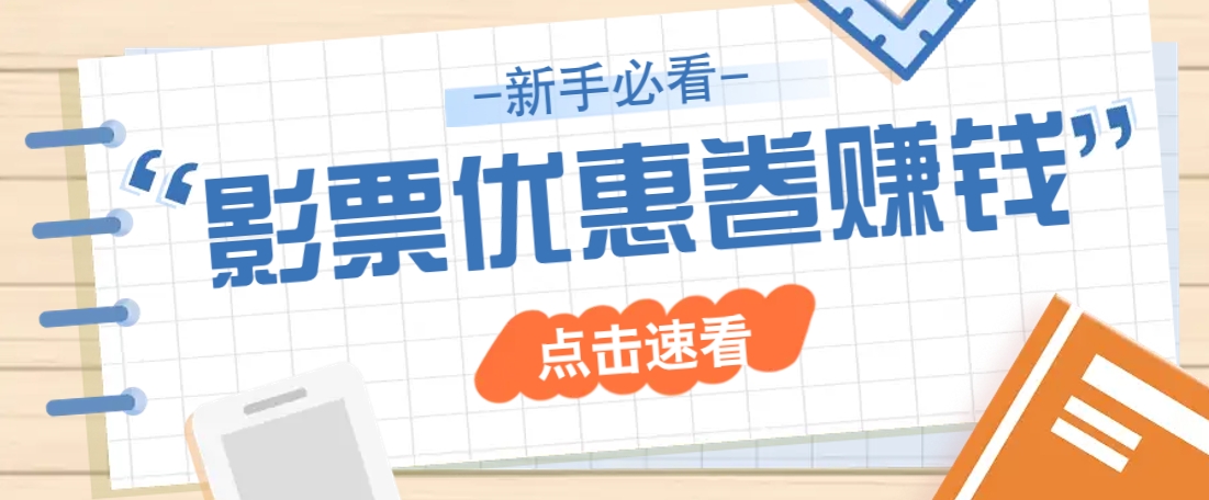 免费送10元电影票优惠卷？一单还能赚2元，无门槛轻松一天赚几十-小艾项目网