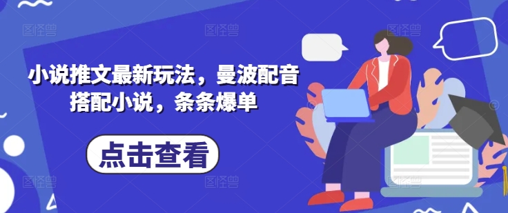 小说推文最新玩法，曼波配音搭配小说，条条爆单-小艾项目网