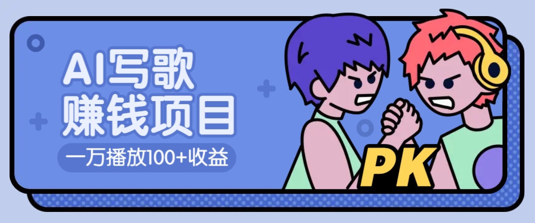 AI写歌赚钱玩法，一万播放100+收益，拉新5元一个【揭秘】-小艾项目网