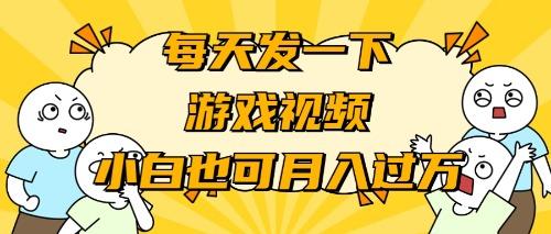 (9364期)游戏推广-小白也可轻松月入过万-小艾项目网