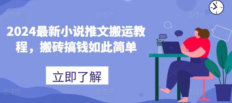 2024最新小说推文搬运教程，搬砖搞钱如此简单-小艾项目网