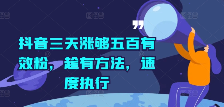 抖音三天涨够五百有效粉，趁有方法，速度执行-小艾项目网